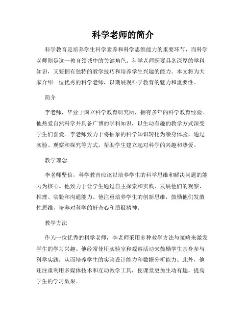 科学老师的简介