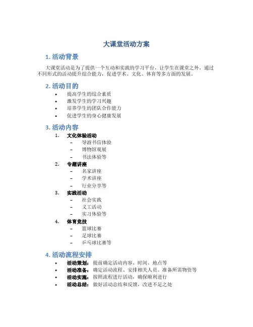 大课堂活动方案