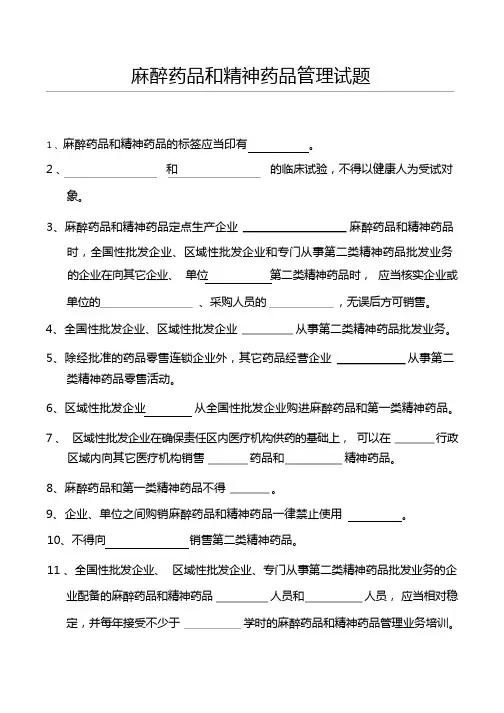 麻醉药品和精神药品培训试题及答案