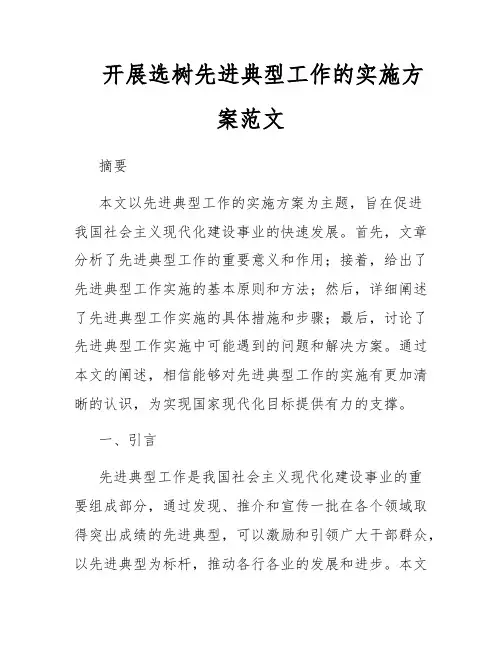 开展选树先进典型工作的实施方案范文