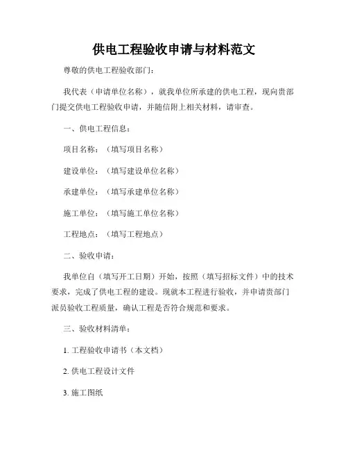 供电工程验收申请与材料范文