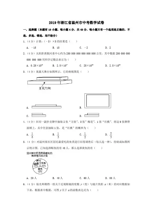 浙江省温州市2019年中考数学真题试题(含解析)