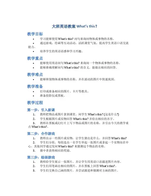 大班英语教案What‘sthis？