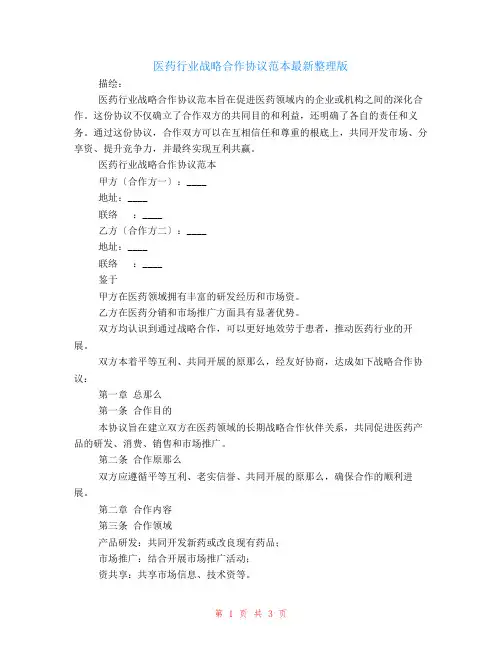 医药行业战略合作协议范本最新整理版