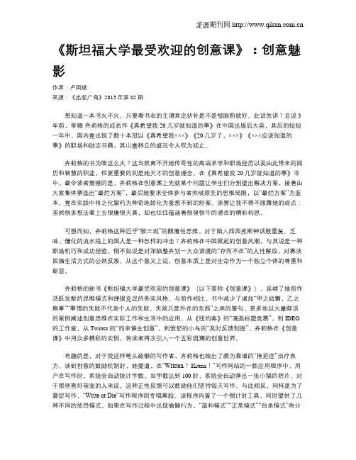 《斯坦福大学最受欢迎的创意课》：创意魅影
