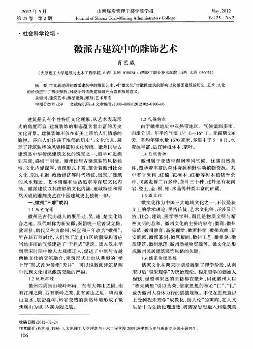 徽派古建筑中的雕饰艺术
