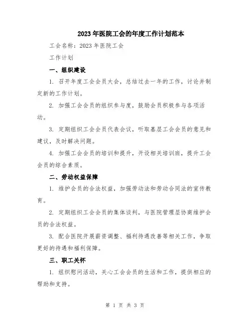 2023年医院工会的年度工作计划范本