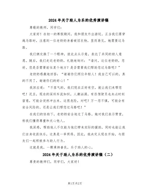 2024年关于助人为乐的优秀演讲稿（二篇）