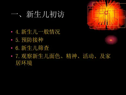 新生儿家庭访视及健康管理-文档资料