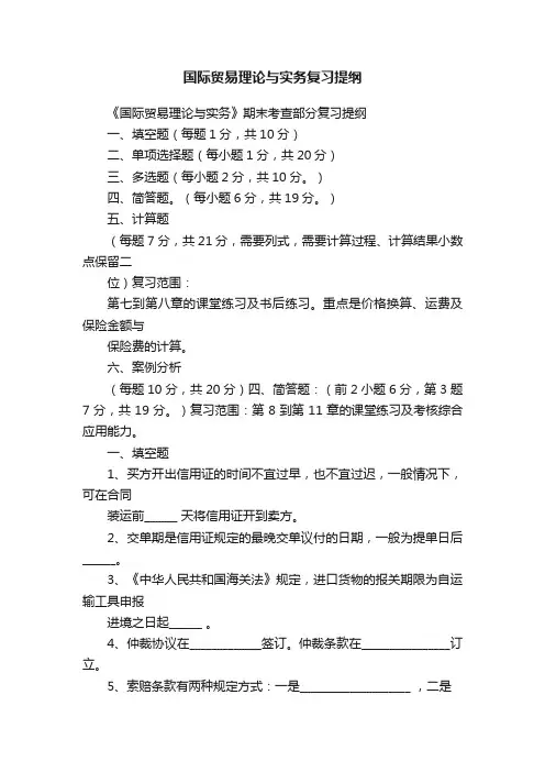 国际贸易理论与实务复习提纲