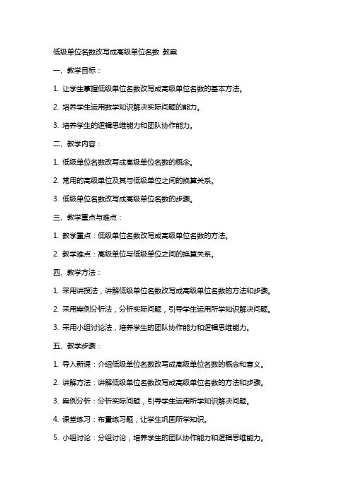 低级单位名数改写成高级单位名数 教案