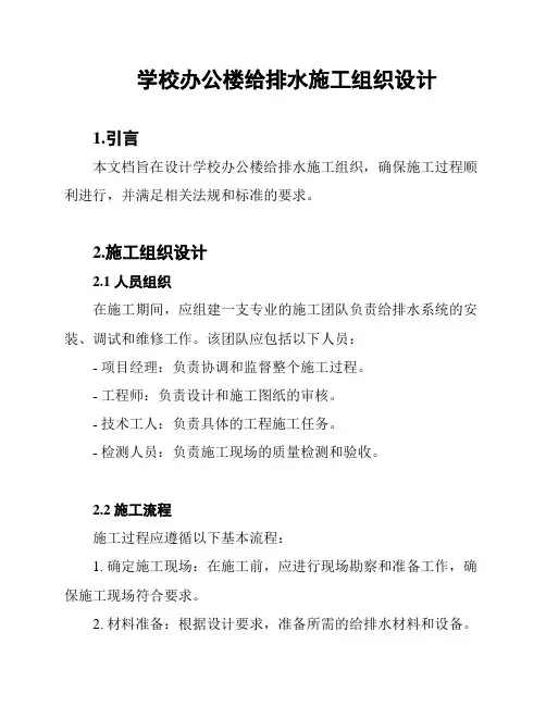 学校办公楼给排水施工组织设计