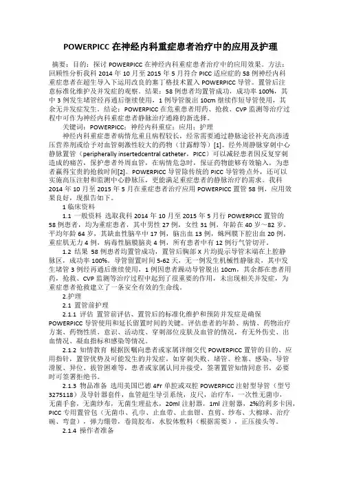 POWERPICC在神经内科重症患者治疗中的应用及护理