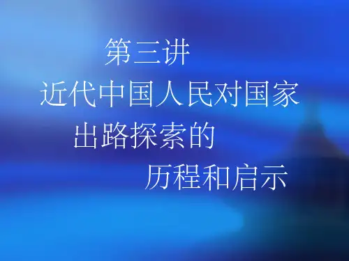 第三讲  近代中国人民对国家出路探索的历程和启示
