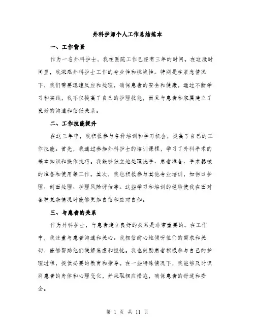 外科护师个人工作总结范本（5篇）