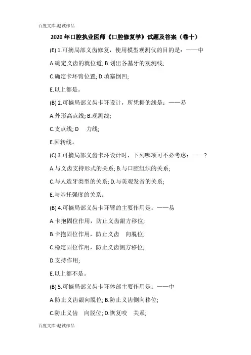 2020年口腔执业医师《口腔修复学》试题及答案(卷十)