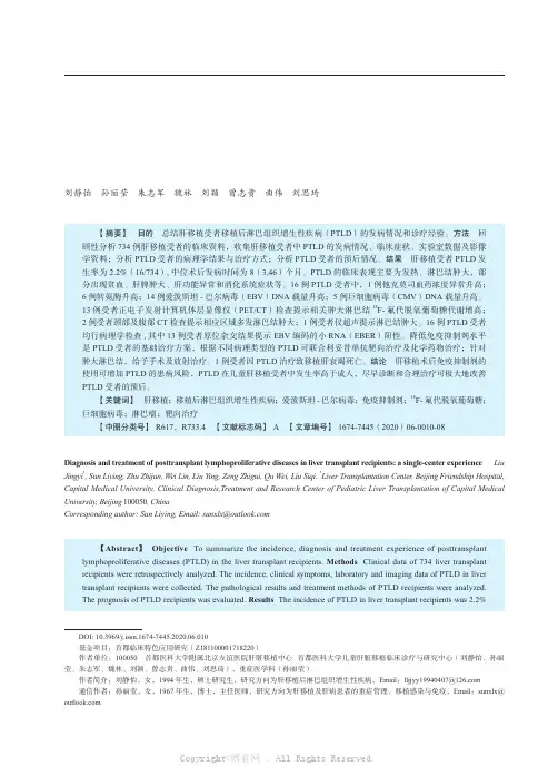 肝移植受者移植后淋巴组织增生性疾病的单中心诊疗经验