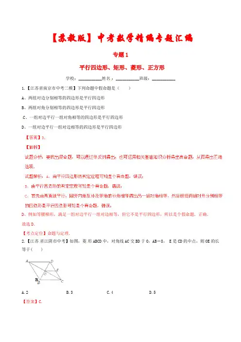 【2022】苏教版中考数学精编专题《平行四边形、矩形、正方形、菱形》(含答案解析)