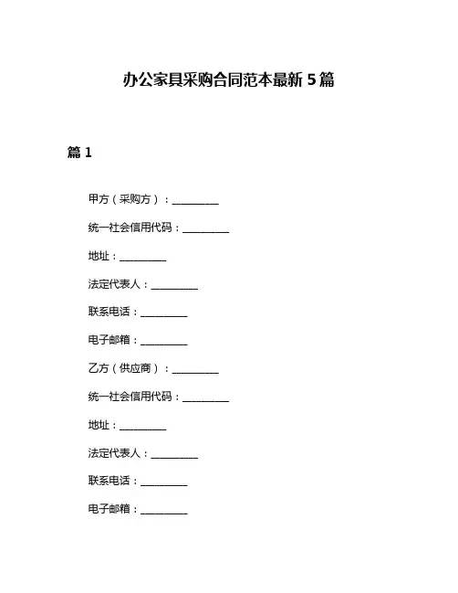 办公家具采购合同范本最新5篇