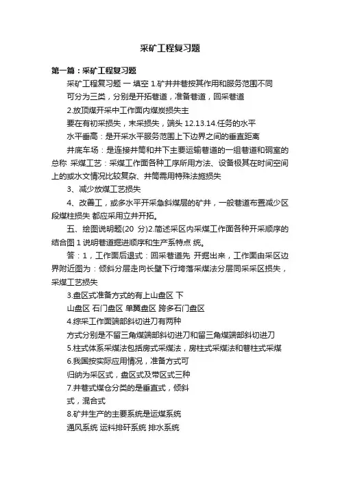 采矿工程复习题