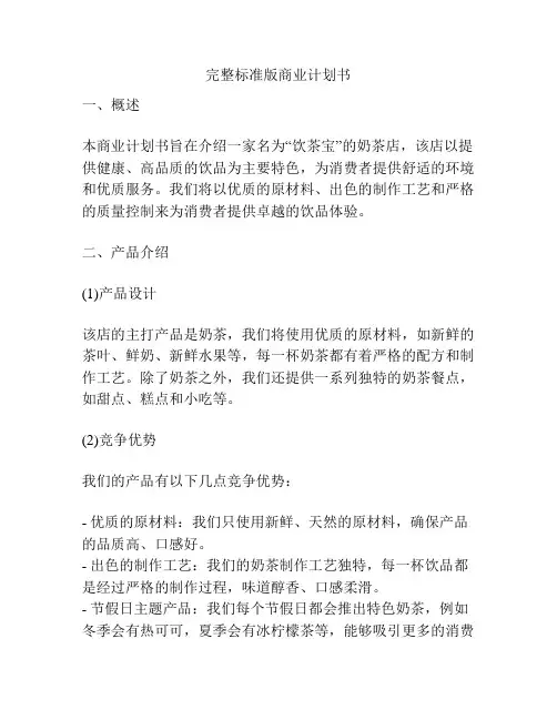 完整标准版商业计划书