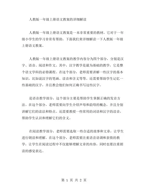 详细解读：人教版一年级上册语文教案