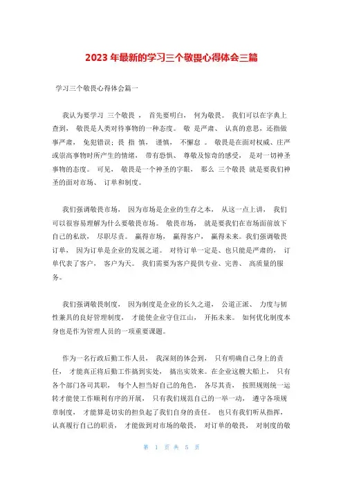 2023年最新的学习三个敬畏心得体会三篇