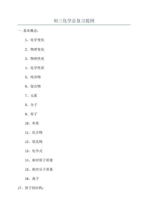 初三化学总复习提纲