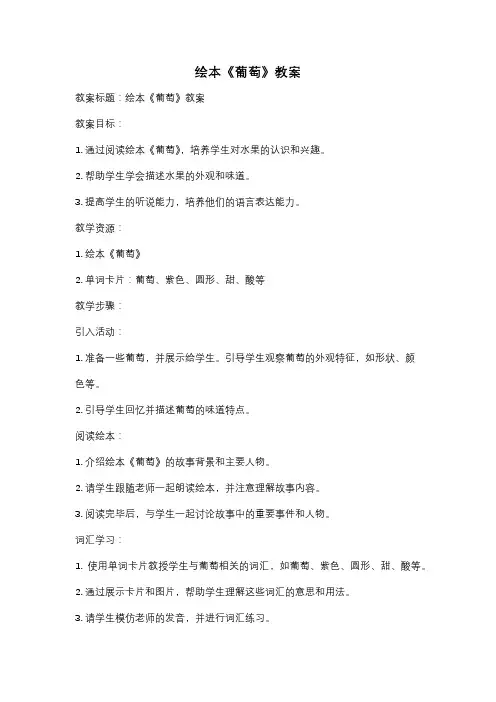 绘本《葡萄》教案