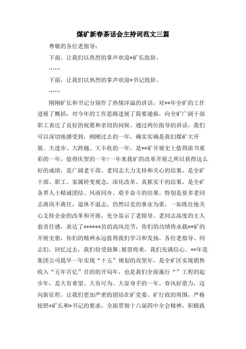 煤矿新春茶话会主持词范文三篇