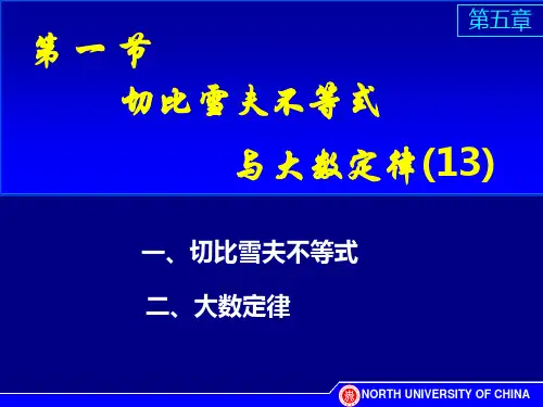 切比雪夫不等式及大数定律 PPT课件