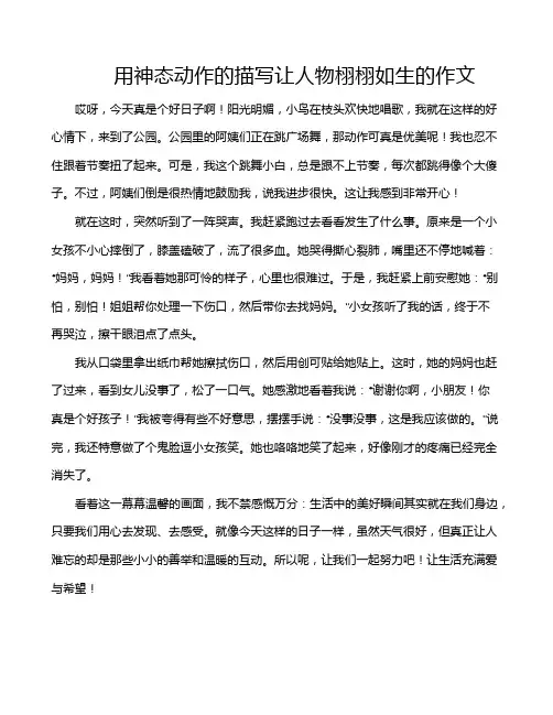 用神态动作的描写让人物栩栩如生的作文