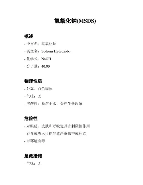 氢氧化钠(MSDS)