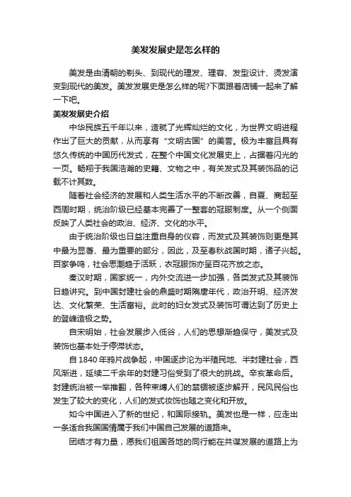 美发发展史是怎么样的