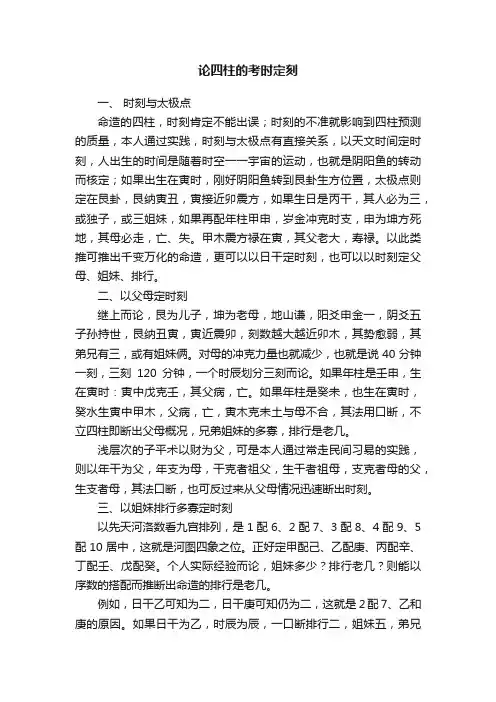 论四柱的考时定刻