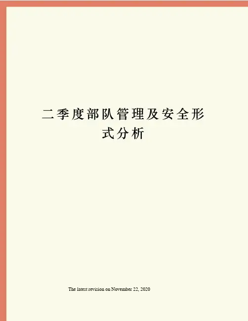 二季度部队管理及安全形式分析
