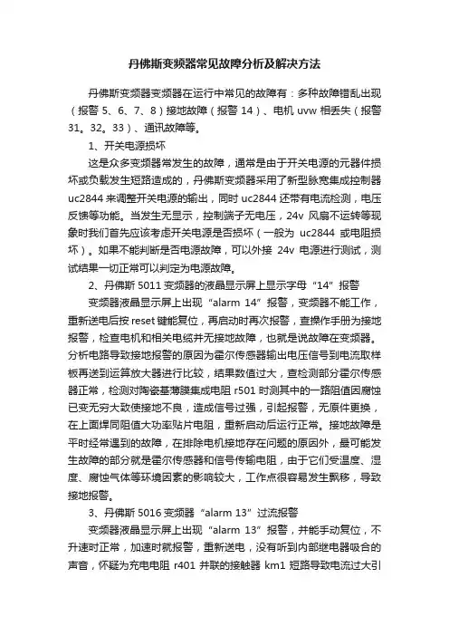 丹佛斯变频器常见故障分析及解决方法