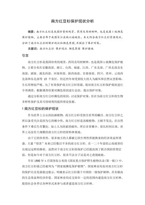南方红豆杉保护现状分析(初稿)1 -1(1)