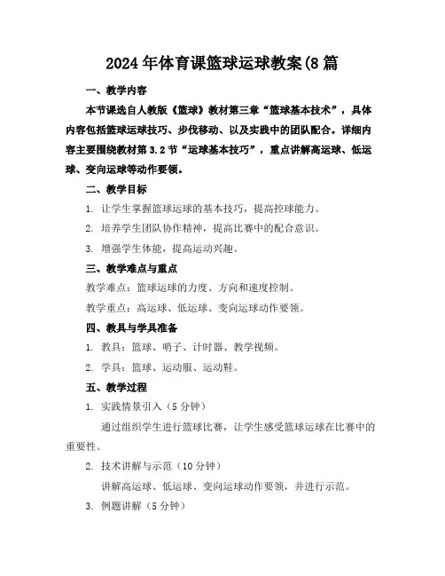 2024年体育课篮球运球教案(8篇