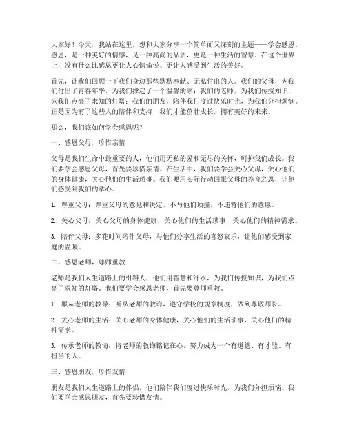 教师演讲稿学会感恩