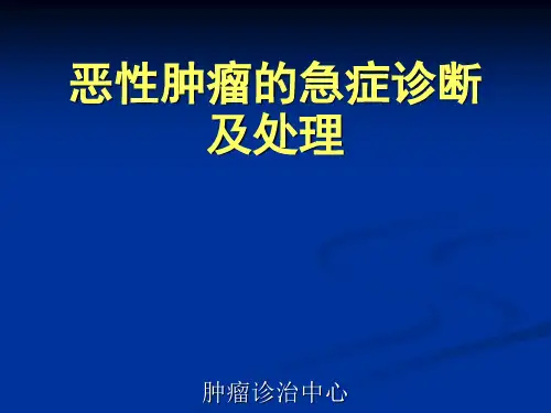 恶性肿瘤急症诊断及处理