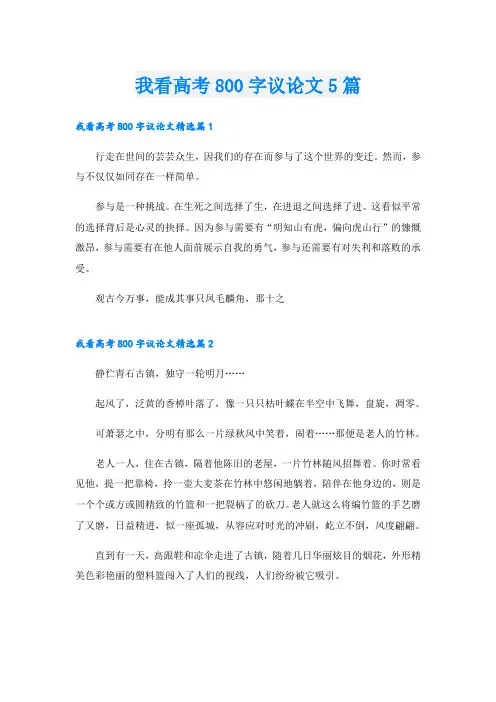 我看高考800字议论文5篇
