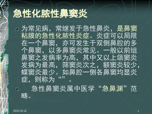 急性化脓性鼻窦炎PPT优选课件