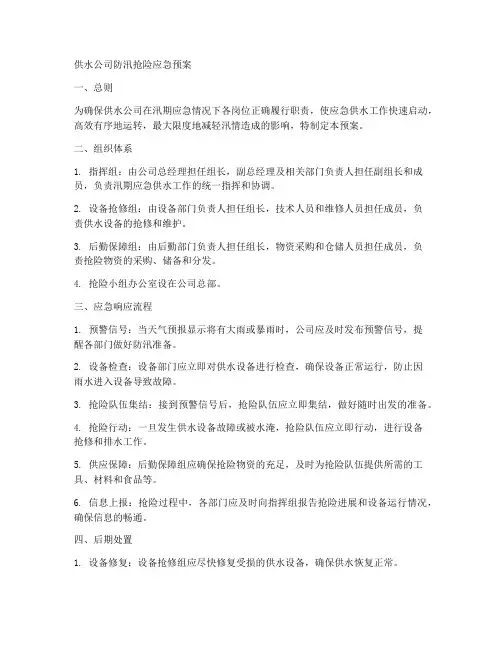 供水公司防汛抢险应急预案范文