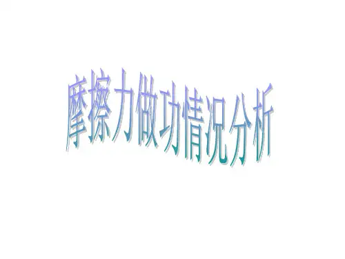 7.2摩擦力做功