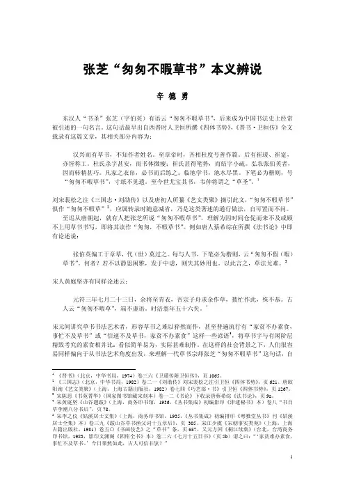 【VIP专享】张芝“匆匆不暇草书”本义辨说
