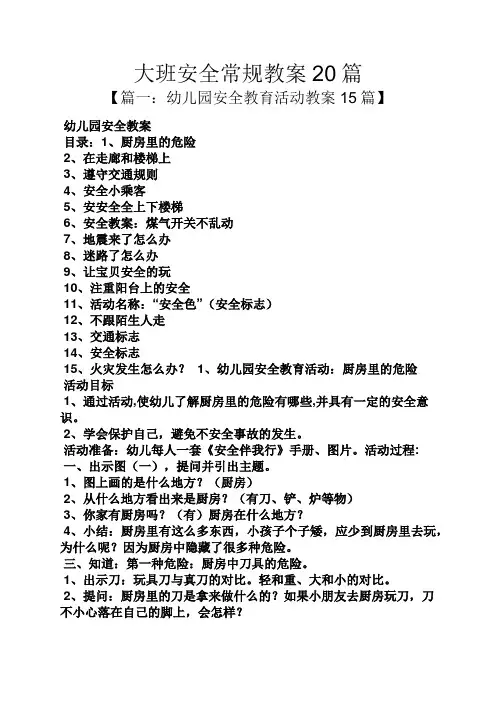 大班安全常规教案20篇