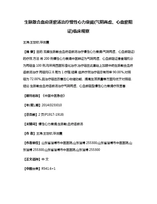 生脉散合血府逐瘀汤治疗慢性心力衰竭(气阴两虚、心血瘀阻证)临床观察