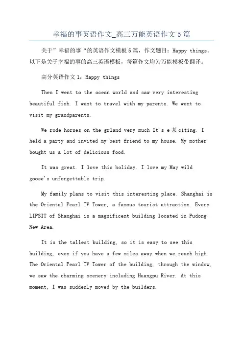 幸福的事英语作文_高三万能英语作文5篇