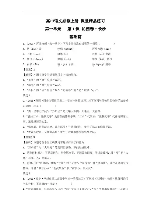 【精品练习】《沁园春-长沙》课堂练习(统编版必修上册)解析版